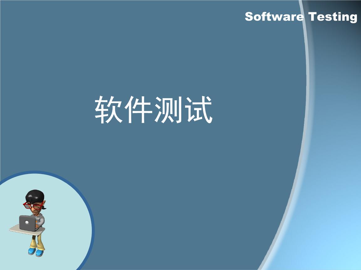 軟件測(cè)試分類