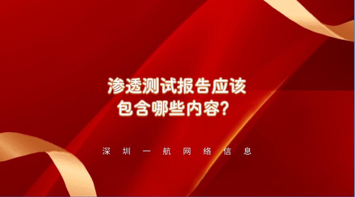 網站安全防線：一份詳盡的滲透測試報告應該包含哪些內容？