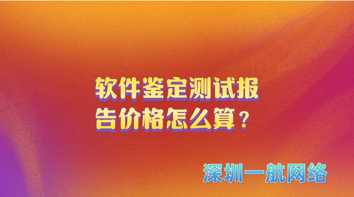 軟件鑒定測試報(bào)告價(jià)格怎么算？