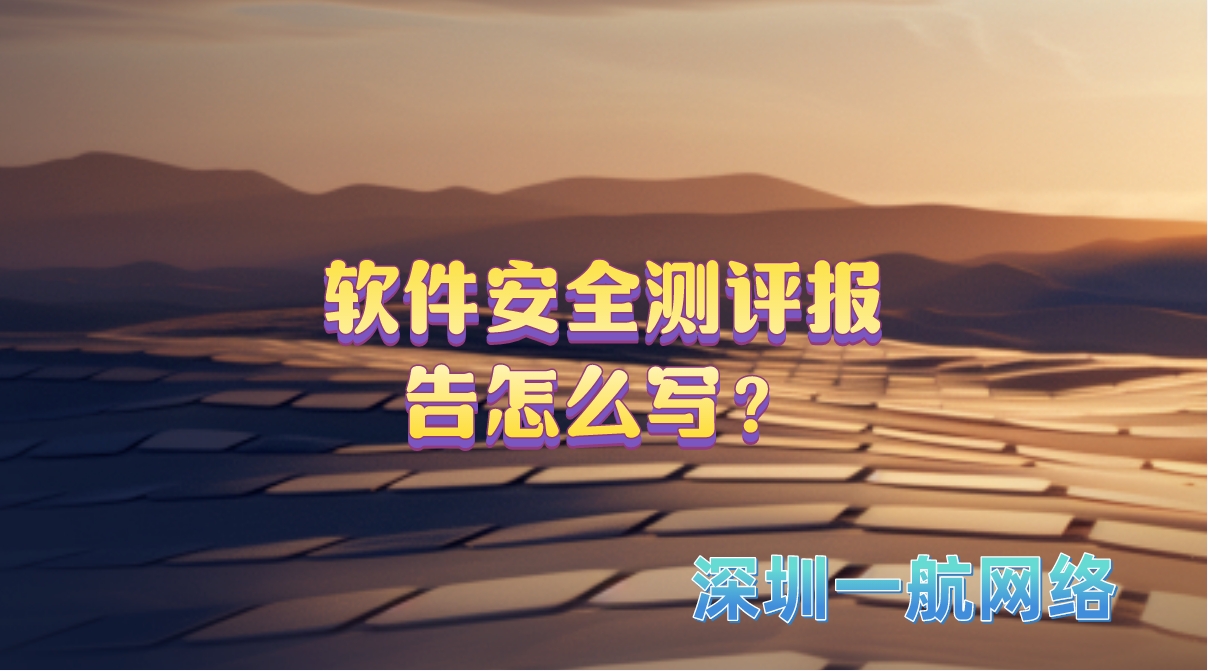 軟件安全測評報告怎么寫？