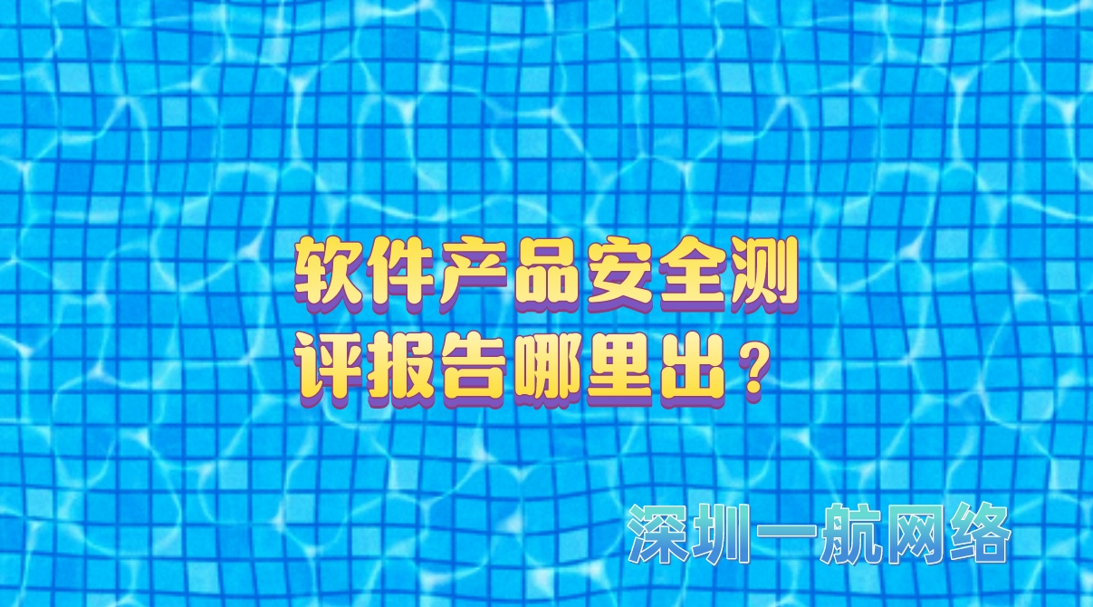 軟件產(chǎn)品安全測(cè)評(píng)報(bào)告哪里出？