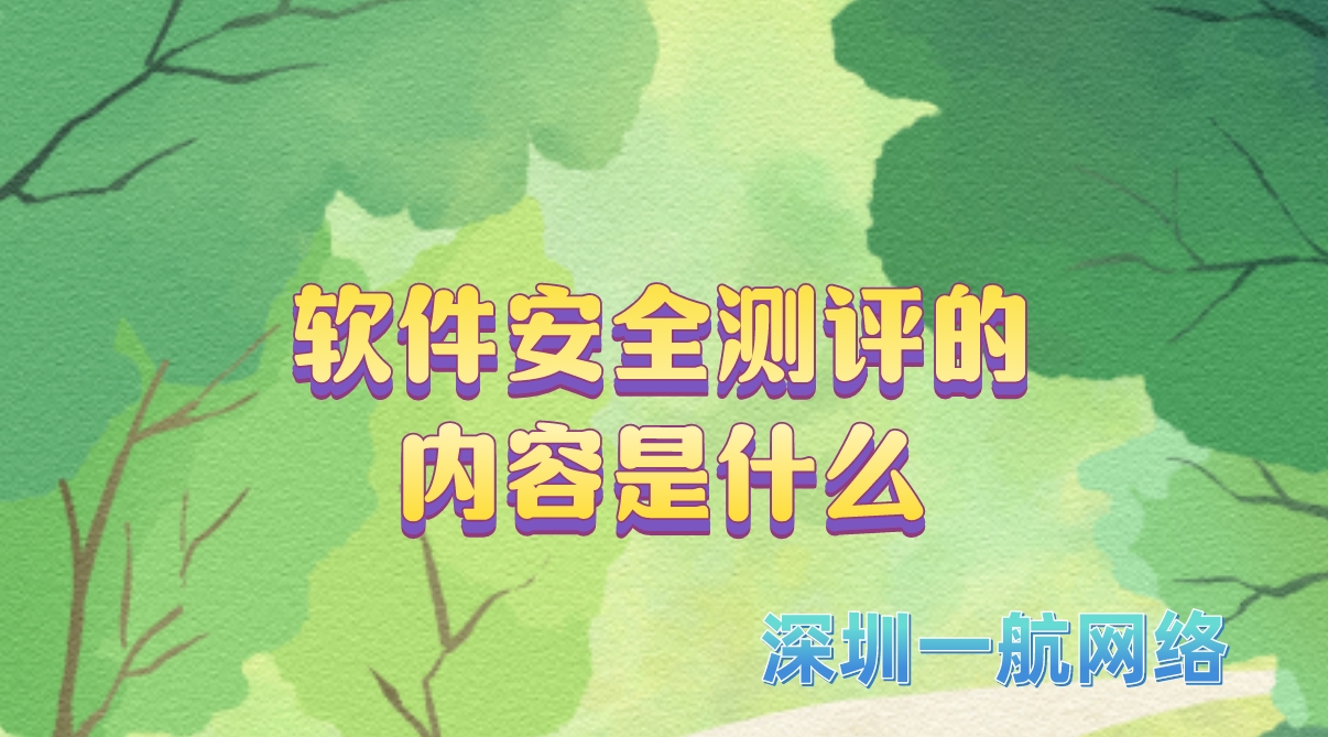 軟件安全測評(píng)的內(nèi)容是什么