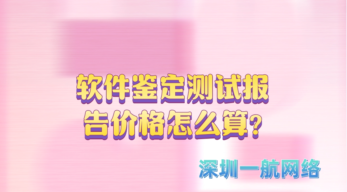 軟件鑒定測試報(bào)告價(jià)格怎么算?